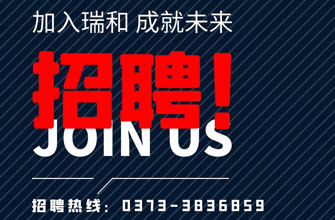 加入瑞和，成就未來！