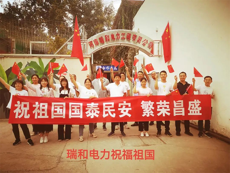 瑞和電力祝祖國國泰民安、繁榮昌盛！