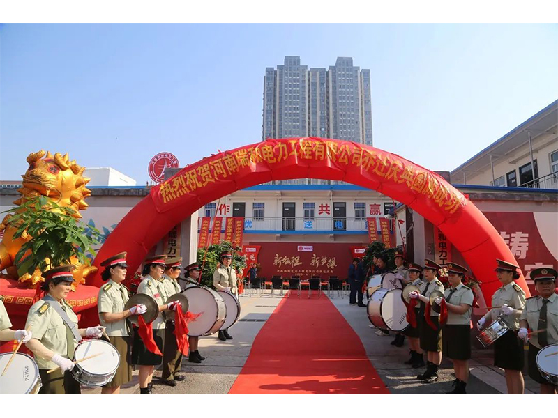 立足新起點，實現(xiàn)新跨越 | 賀瑞和電力喬遷之喜